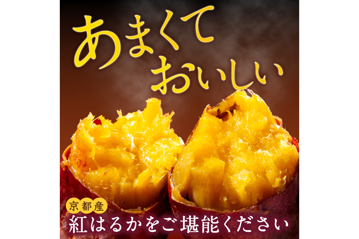 【先行予約】【訳あり】京の味覚「京都産極上紅はるか」の冷凍焼き芋2kg　ふるさと納税 焼き芋 冷凍 ふるさと納税 さつまいも 紅はるか