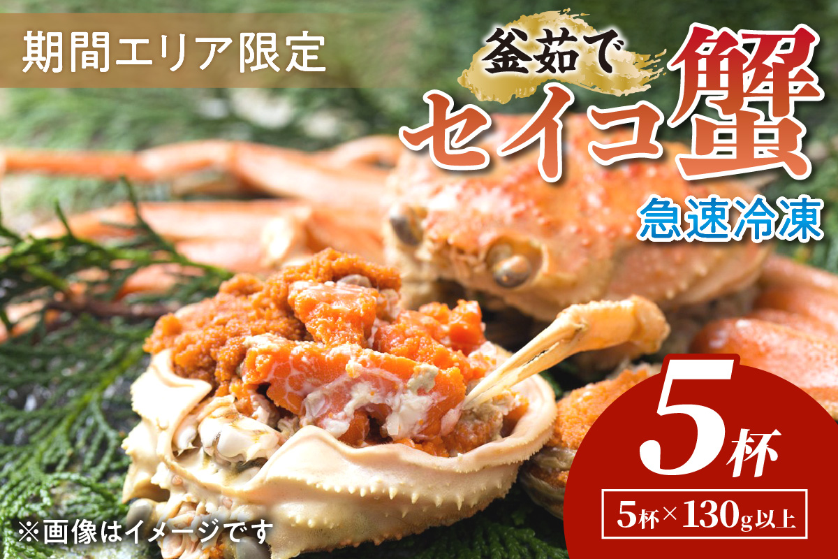 【期間エリア限定！】厳選！絶品！ 急速冷凍 釜茹で セイコ蟹5杯 かに カニ せいこ蟹 セイコ蟹 せこがに せこ蟹 京都 丹後 香箱がに 香箱ガニ こっぺがに コッペガニ 海祥