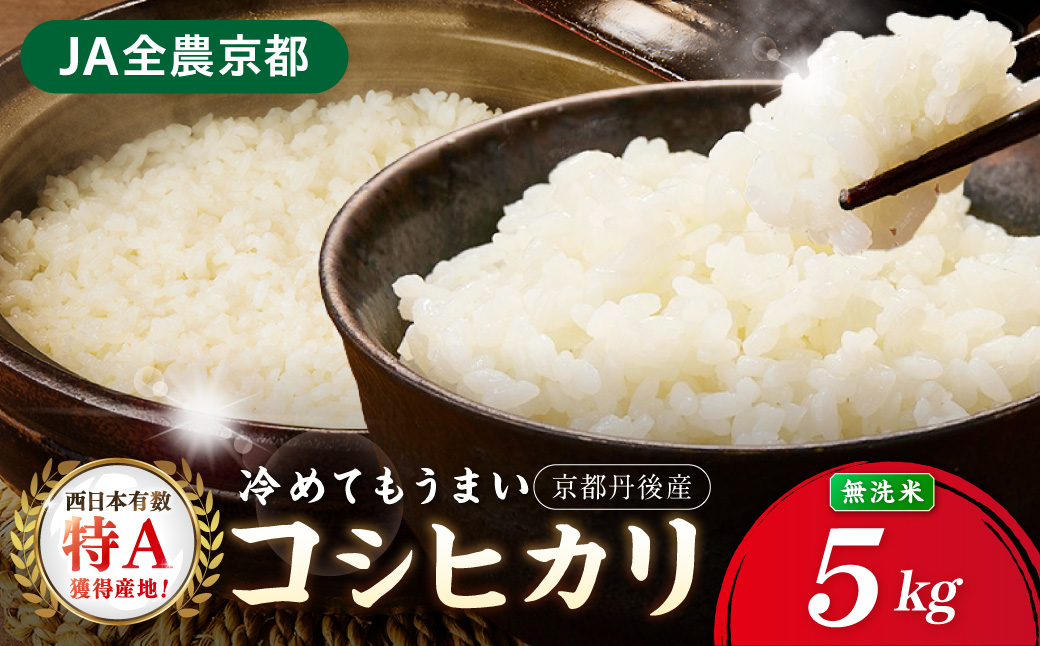 直売所直送「令和8年産　京丹後市産　コシヒカリ」　無洗米5kg ふるさと納税 米 特A 検査1等米 国産 こめ ごはん 京都産 コシヒカリ 農家応援 生産者応援 送料無料