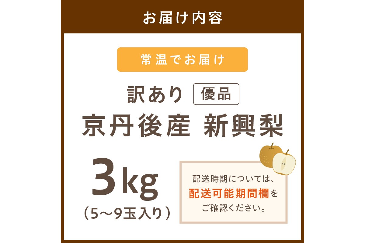 【先行予約／数量限定50】【訳あり】新興梨 優品 3kg（5～9玉入り）（2026年10月上旬～発送）