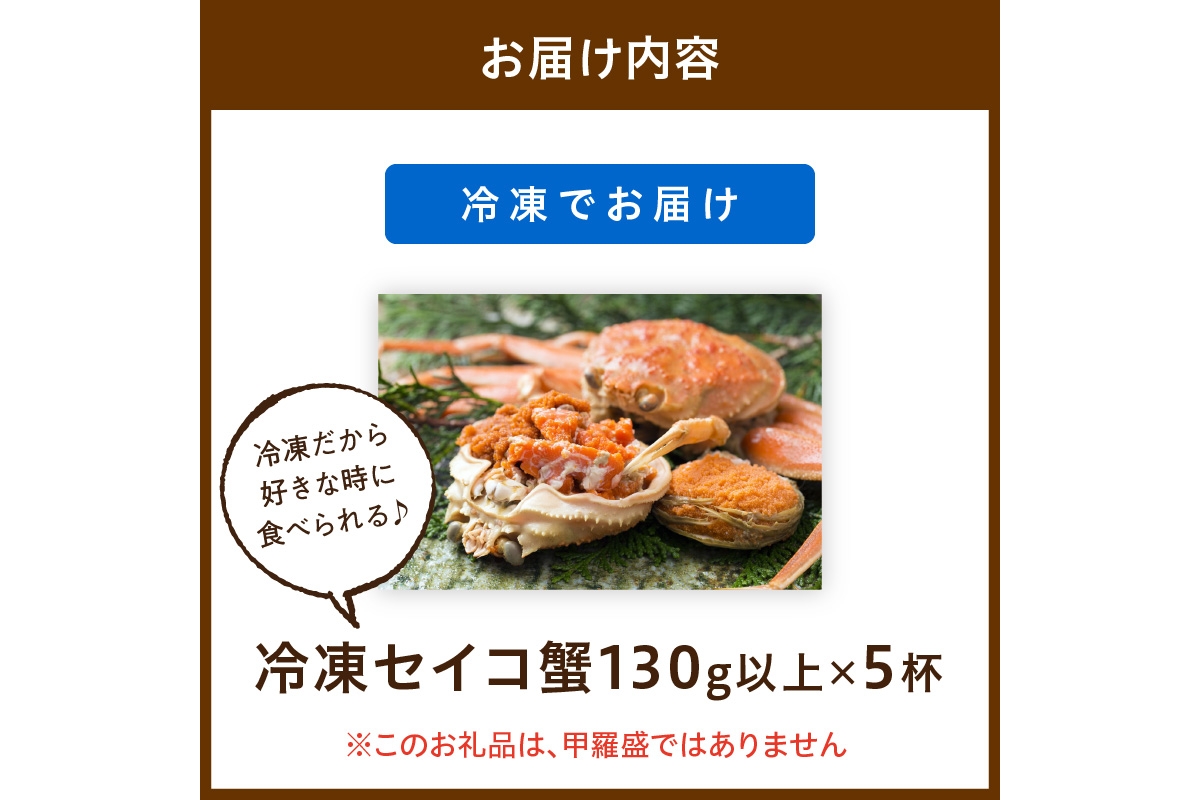 【期間エリア限定！】厳選！絶品！ 急速冷凍 釜茹で セイコ蟹5杯 かに カニ せいこ蟹 セイコ蟹 せこがに せこ蟹 京都 丹後 香箱がに 香箱ガニ こっぺがに コッペガニ 海祥