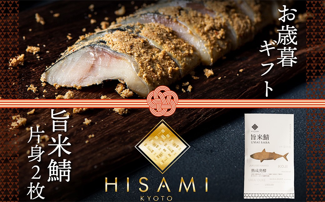 【先行予約：お歳暮ギフト】旨米鯖 (片身２枚入)（11月上旬～12月中旬にお届け）　 糠漬け 魚介 加工品 惣菜 鯖 旨米 鯖 おつまみ セット ふるさと納税 漬物