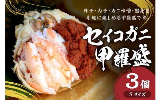 セイコガニ甲羅盛Sサイズ　3個セット