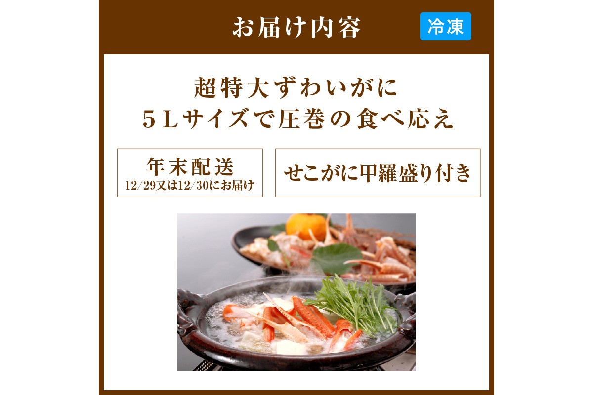 【12/29又は12/30にお届け】迎春企画♪【かに鍋セット＆せこがに甲羅盛り付き】超特大ずわいがに ５Ｌサイズで圧巻の食べ応え／北畿水産 年内発送 年内配送 年内お届け カニ鍋 蟹鍋 カニスキ
