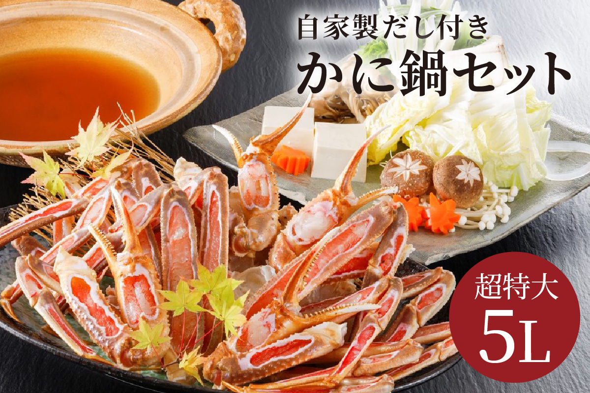 【かに鍋セット自家製鍋だし付き】超特大ずわいがに ５Ｌサイズで圧巻の食べ応え／北畿水産 セット 夫婦セット 甲羅盛り付き ズワイガニ カニ 蟹 特大 鍋 鍋出汁 ふるさと納税 カニ鍋 ふるさと納税 カニスキ