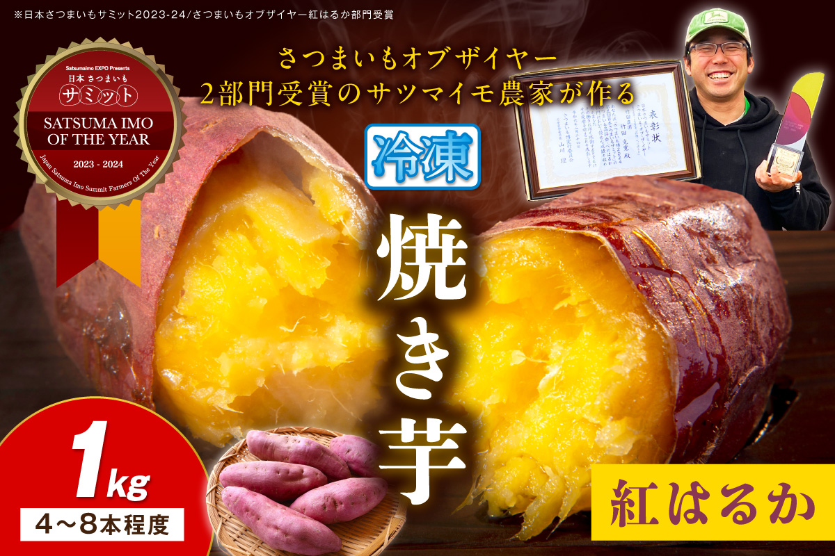 【先行予約】日本一！さつまいもオブザイヤー2部門受賞のサツマイモ農家が作る「紅はるか」の冷凍焼き芋1kg（4～8本程度） さつまいも 薩摩芋 焼き芋 ヤキイモ 国産 ふるさと納税 やきいも ふるさと納税 焼き芋
