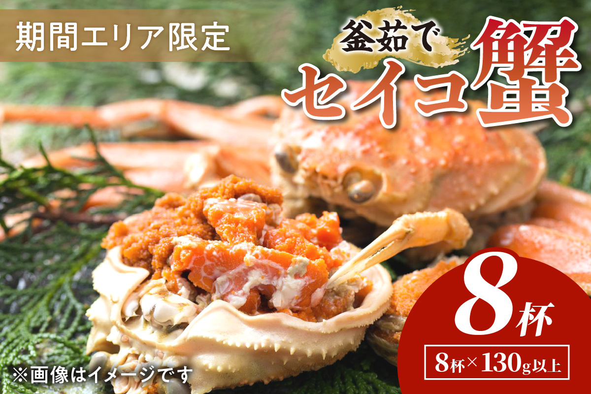 【期間エリア限定！】厳選！絶品！ 釜茹で セイコ蟹8杯 海鮮 かに カニ 蟹 セイコ蟹 セコガニ せこ蟹 ズワイガニ ズワイ蟹 コッペ ボイル 海産物 魚介類 ふるさと納税 カニ ふるさと納税 セイコガニ