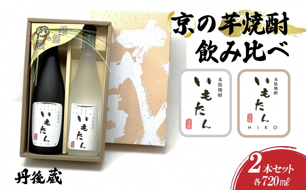 京の芋焼酎「いもたん・いもたんHIKO 」720ml　セット