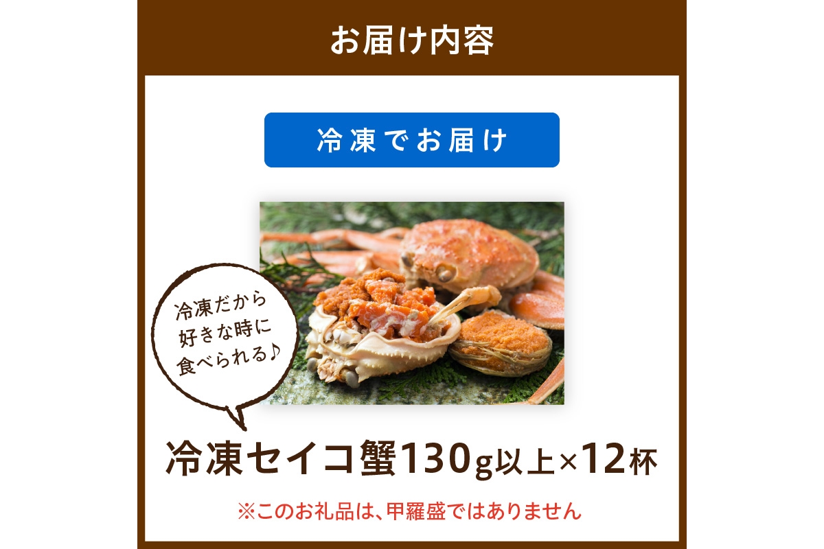 【期間エリア限定！】厳選！絶品！ 急速冷凍 釜茹で セイコ蟹12杯 かに カニ せいこ蟹 セイコ蟹 せこがに せこ蟹 京都 丹後 香箱がに 香箱ガニ こっぺがに コッペガニ 海祥