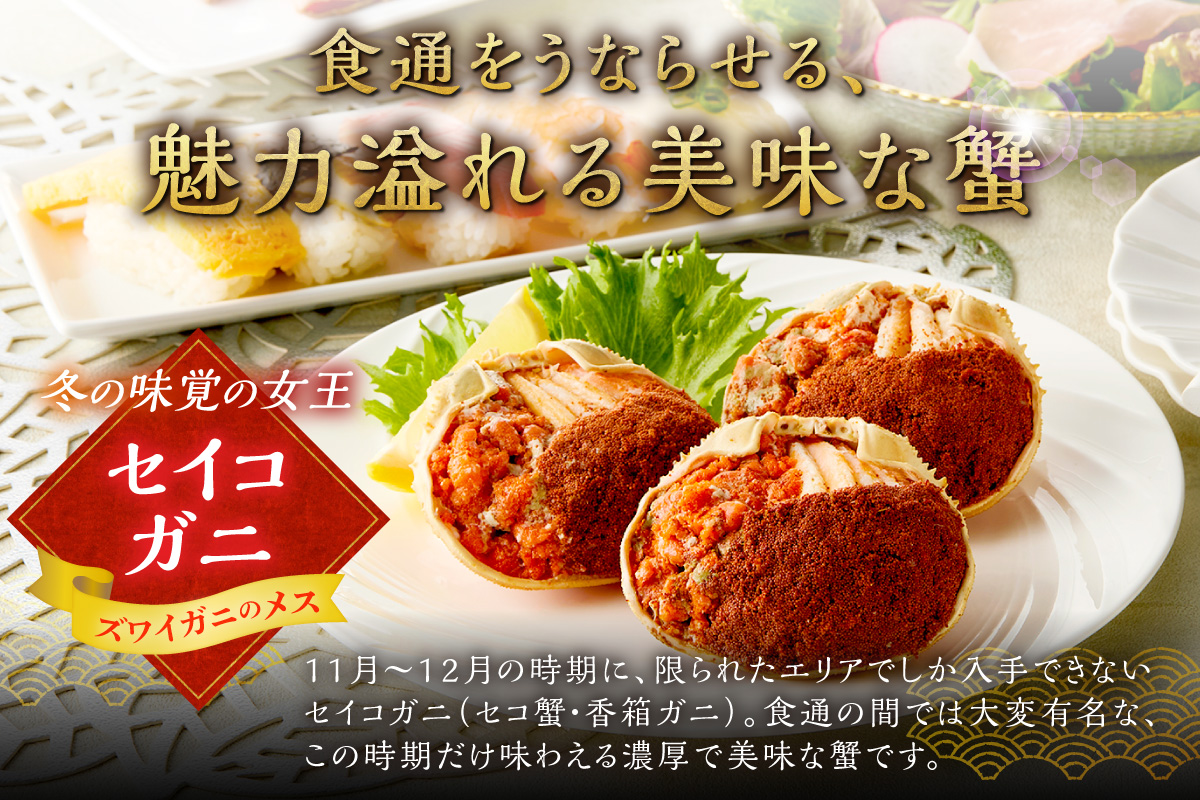 【蟹の匠 魚政】セイコガニの甲羅盛り　蟹の宝船(たからぶね)中大サイズ5個セット 濃縮ダシ付(2027年1月下旬～発送) 甲羅盛 セイコ蟹 セコ蟹 コッペガニ 香箱ガニ カニ ふるさと納税 甲羅盛り カニ