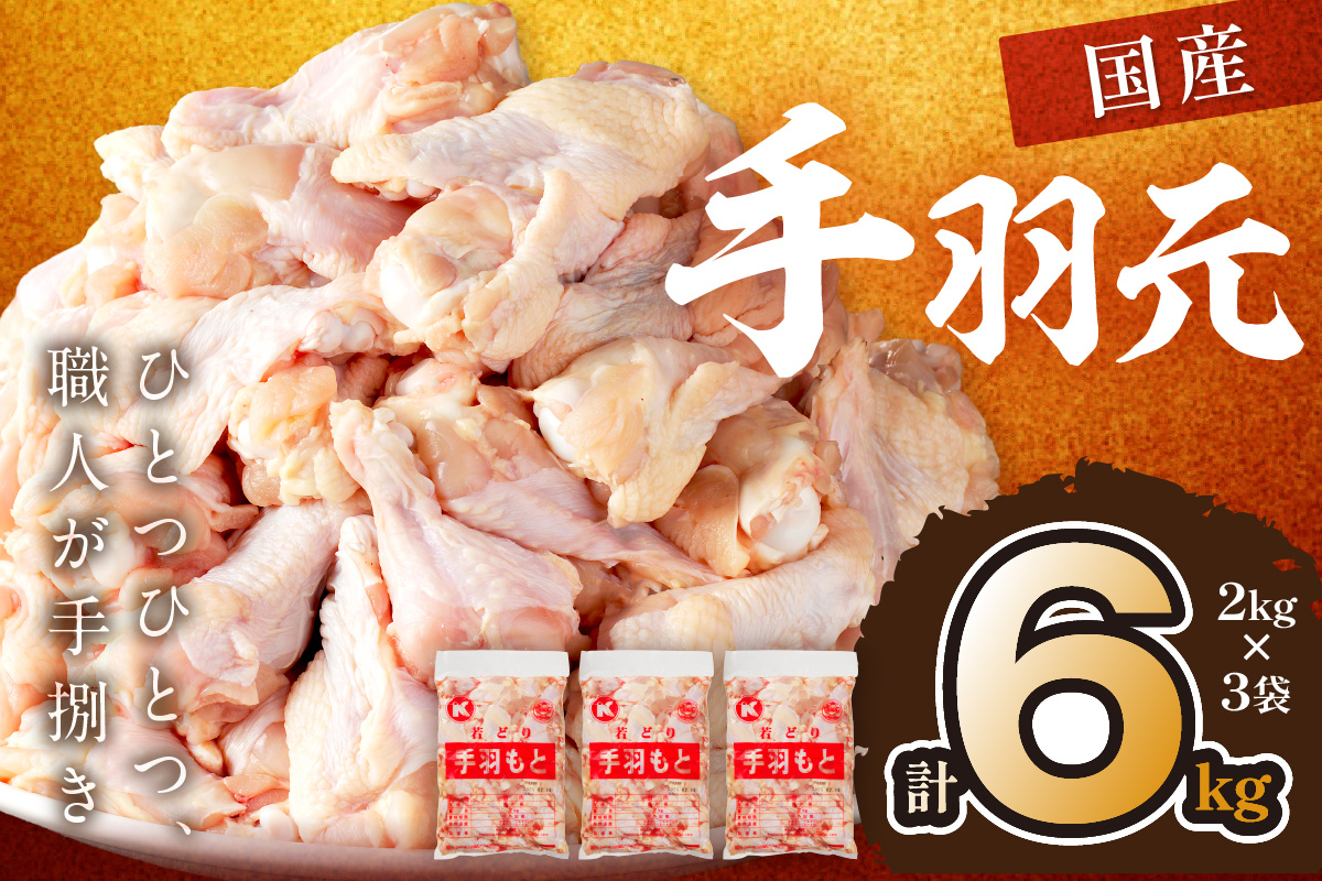手羽元6kg（2kg×3袋） 業務用 大容量 お肉 鶏 手羽もと 骨付き肉 てばもと とりにく とり若鶏 若どり 6キロ ふるさと納税 鶏肉 小分け 大量 大盛り クリスマス
