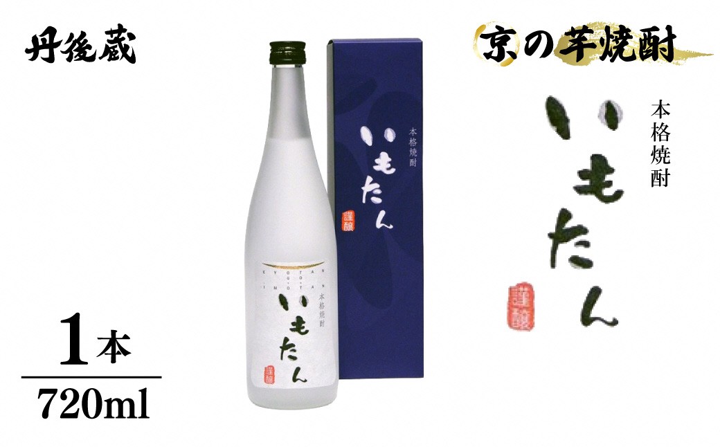 京の芋焼酎「いもたん」720ml (箱入)
