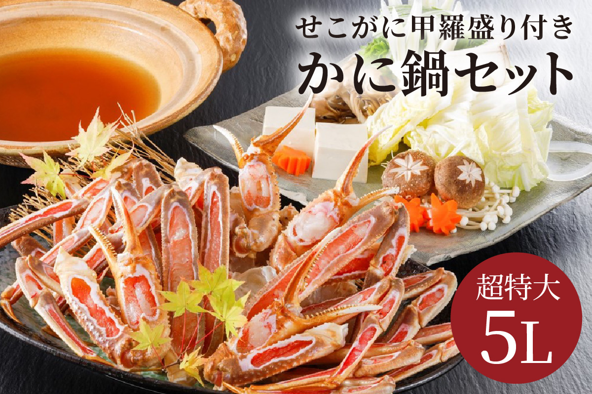 【かに鍋セット＆せこがに甲羅盛り付き】超特大ずわいがに ５Ｌサイズで圧巻の食べ応え／北畿水産 セット 夫婦セット 甲羅盛り付き ズワイガニ カニ 蟹 特大 鍋 鍋出汁 ふるさと納税 カニ鍋 ふるさと納税 カニスキ