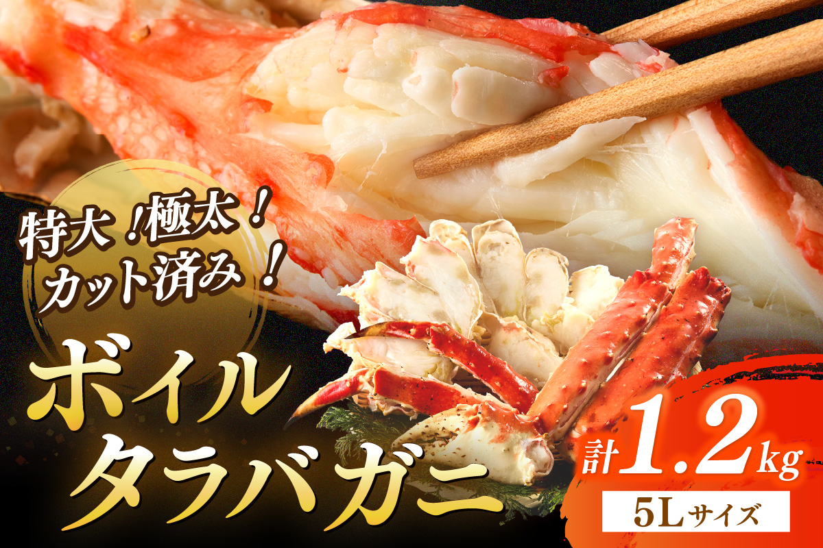 特大！極太！カット済み　ボイルタラバガニ5Lサイズ（1.2kg）  ＜ボイル カニ かに 1kg以上 蟹 たらば蟹 タラバ蟹 タラバカニ 大きい 食べ応え 海鮮 魚介 家計応援 生活応援
