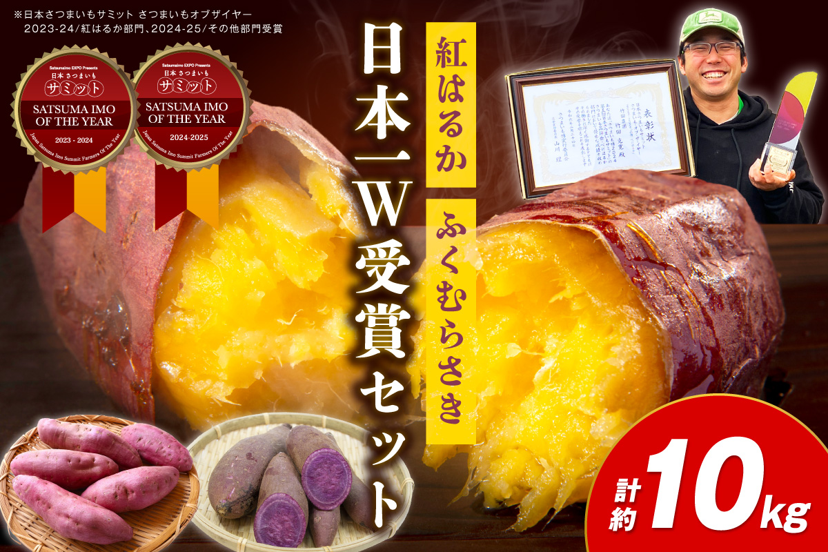 【先行予約】【日本一ダブル受賞セット】紅はるか、ふくむらさきセット計約10kg 京都 丹後 さつまいも