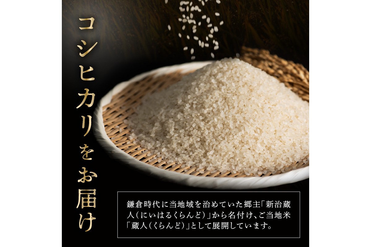 令和8年産 特別栽培米コシヒカリ 蔵人（くらんど） 玄米5kg