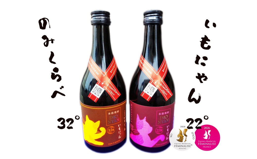 京の芋焼酎「いもにゃん」飲み比べセット ふるさと納税 酒 焼酎 芋焼酎 飲み比べ いもにゃん 丹後蔵