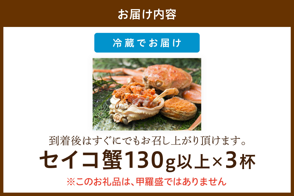 【期間エリア限定！】厳選！絶品！ 釜茹で セイコ蟹3杯 海鮮 かに カニ 蟹 セイコ蟹 セコガニ せこ蟹 ズワイガニ ズワイ蟹 コッペ ボイル 海産物 魚介類 ふるさと納税 カニ ふるさと納税 セイコガニ