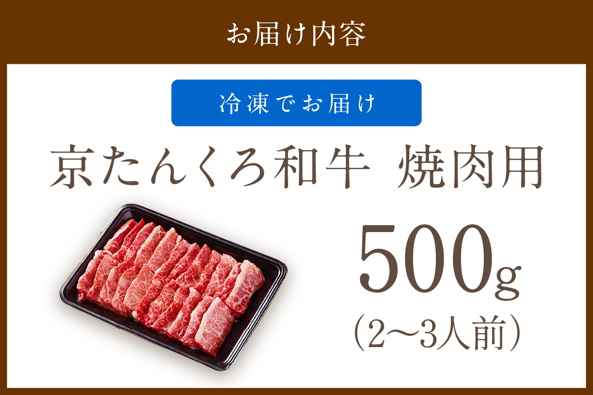 京たんくろ和牛の焼肉 京丹後市 500ｇ（2〜3人前）