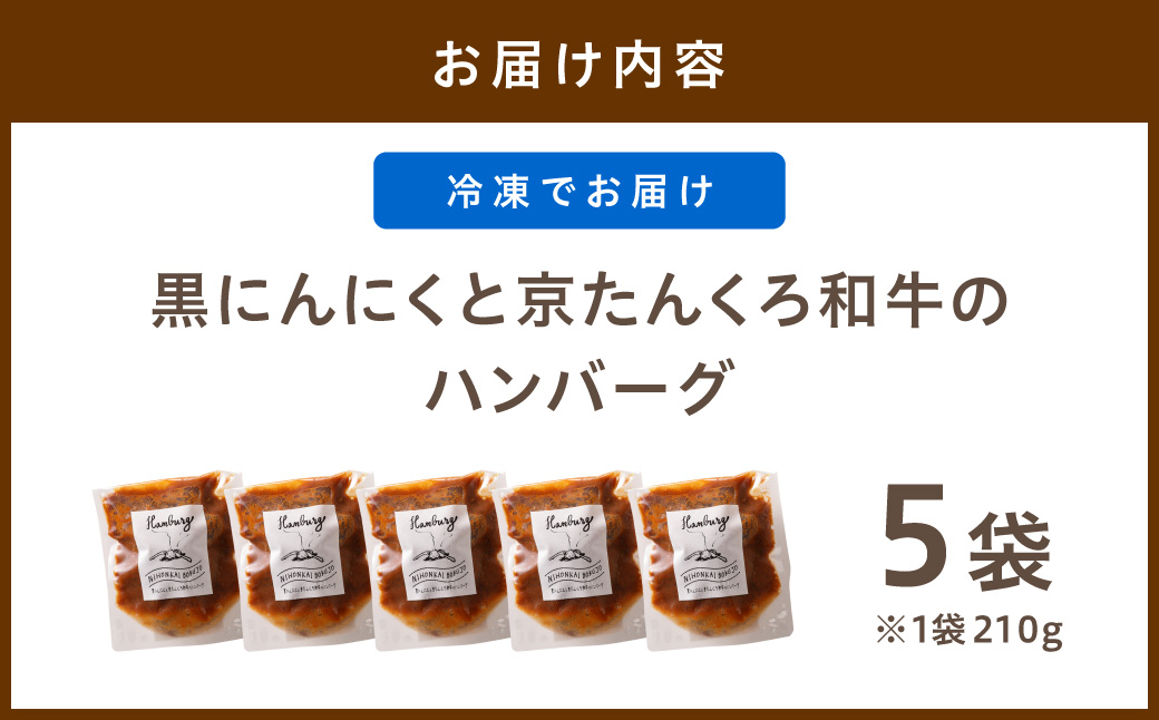 黒にんにくと京たんくろ和牛のハンバーグ 5袋（1袋 210ｇ）