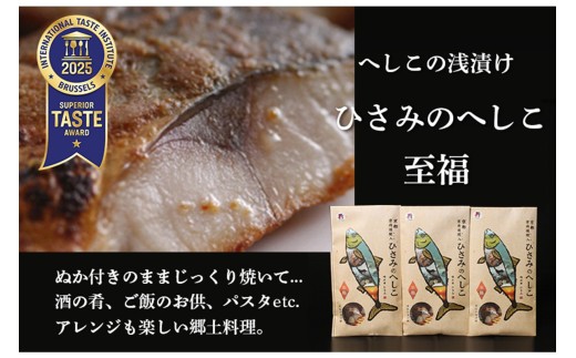 へしこの浅漬けセット（3箱入り）　鯖へしこ 片身 鯖 さば 浅漬け