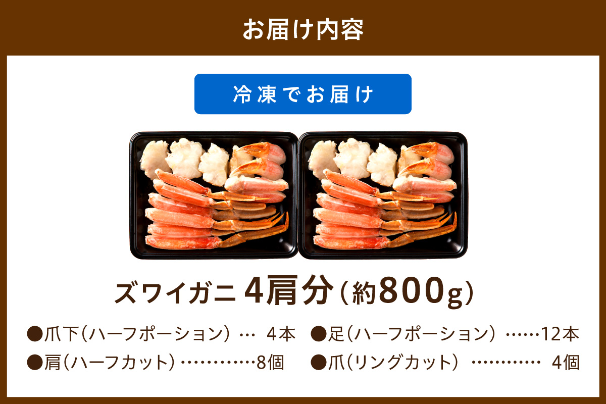 鮮度抜群！お刺身でも食べられる！カット生ズワイガニ 4肩分 ＜ハーフ ポーション＞　かに 刺身・かにしゃぶおすすめ・かにのハーフ ポーション　かにバター焼き・焼きがに・かに鍋・かに雑炊・生ずわいがに・かにしゃぶしゃぶ・かにフライ・かに天ぷら