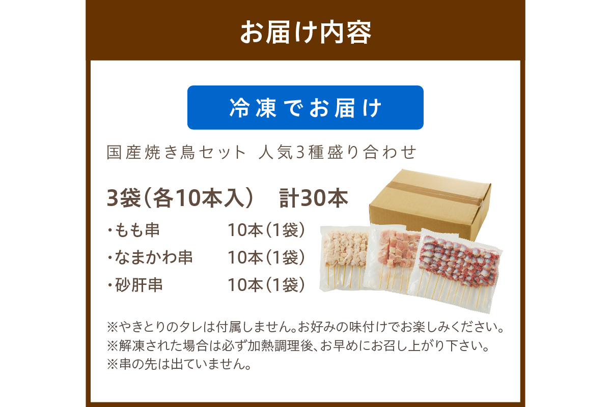 国産焼き鳥セット 人気3種盛り合わせ30本（もも、なまかわ、砂肝）