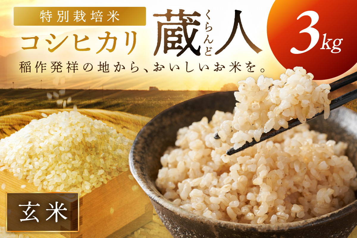 令和8年産 特別栽培米コシヒカリ 蔵人（くらんど） 玄米3kg