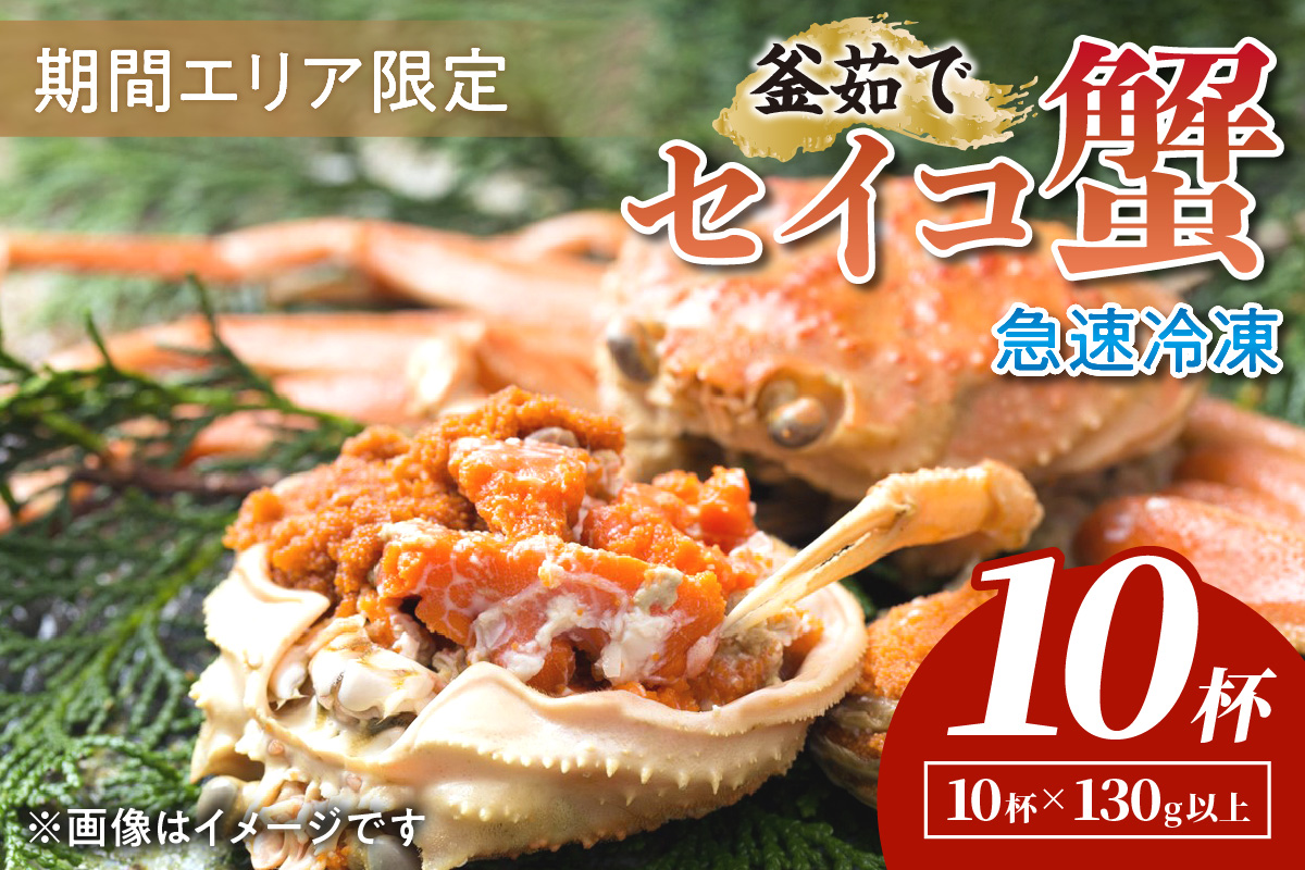 【期間エリア限定！】厳選！絶品！ 急速冷凍 釜茹で セイコ蟹10杯 かに カニ せいこ蟹 セイコ蟹 せこがに せこ蟹 京都 丹後 香箱がに 香箱ガニ こっぺがに コッペガニ 海祥