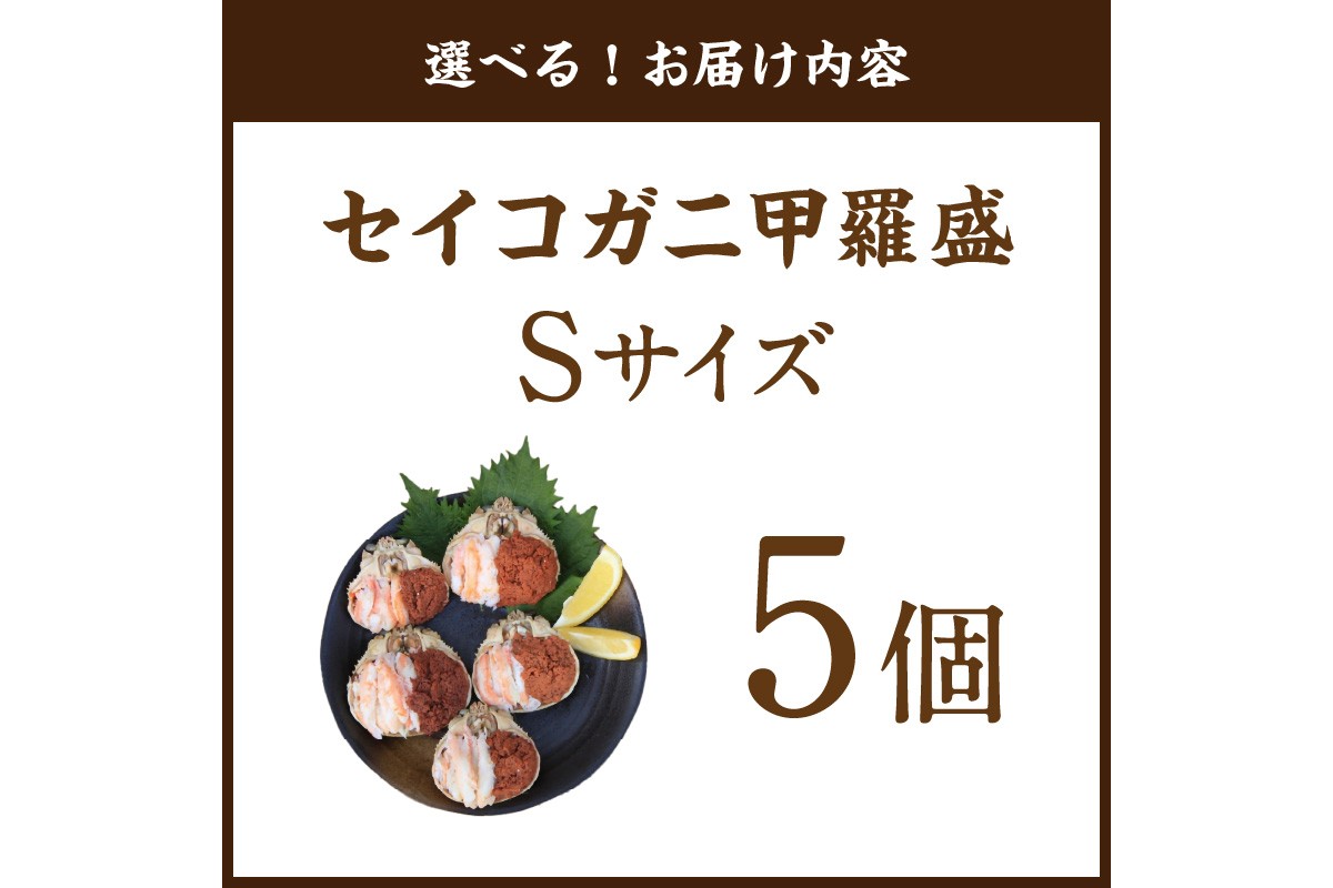 セイコガニ甲羅盛Sサイズ　5個セット　