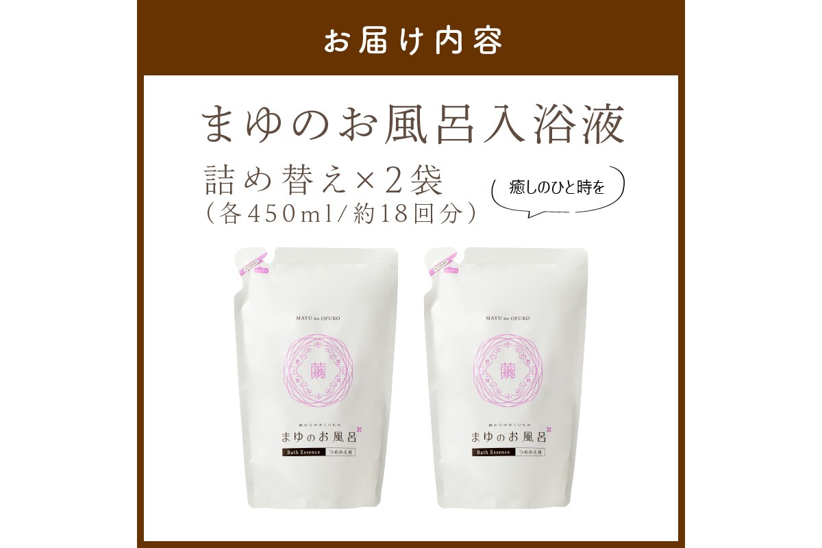まゆのお風呂　詰替2個セット 乳白色のお風呂でお肌しっとりつるっつる。 スキンケア しっとり ふるさと納税 女性 ギフト バスタイム ふるさと納税 入浴剤 にごり湯