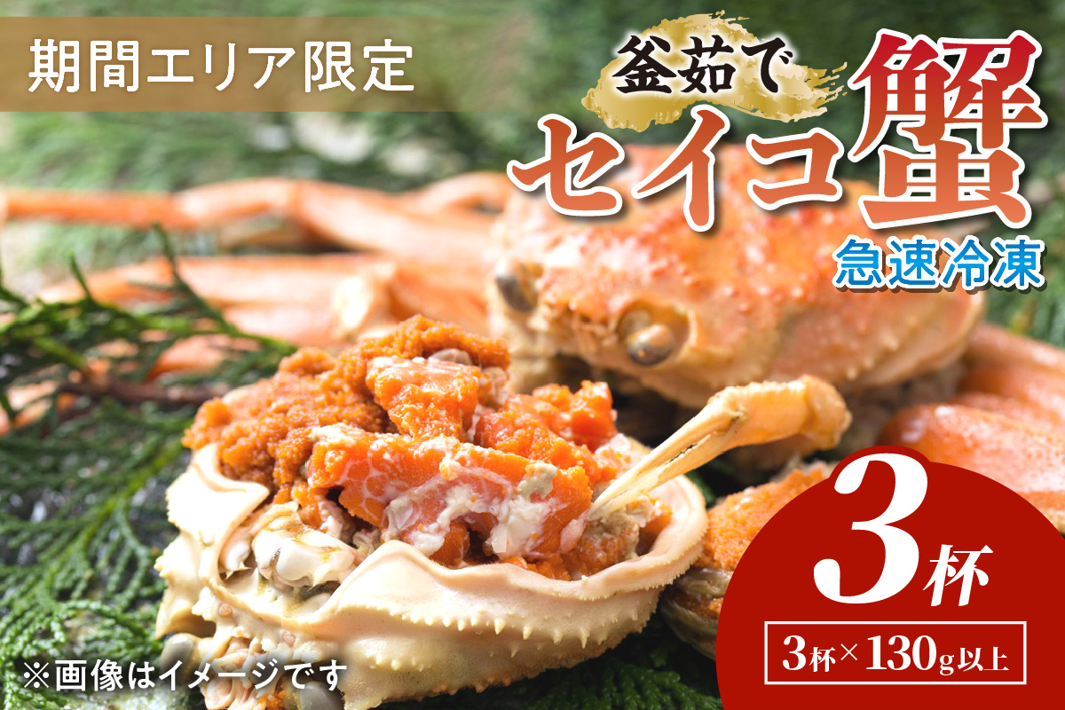 【期間エリア限定！】厳選！絶品！ 急速冷凍 釜茹で セイコ蟹3杯 かに カニ せいこ蟹 セイコ蟹 せこがに せこ蟹 京都 丹後 香箱がに 香箱ガニ こっぺがに コッペガニ 海祥