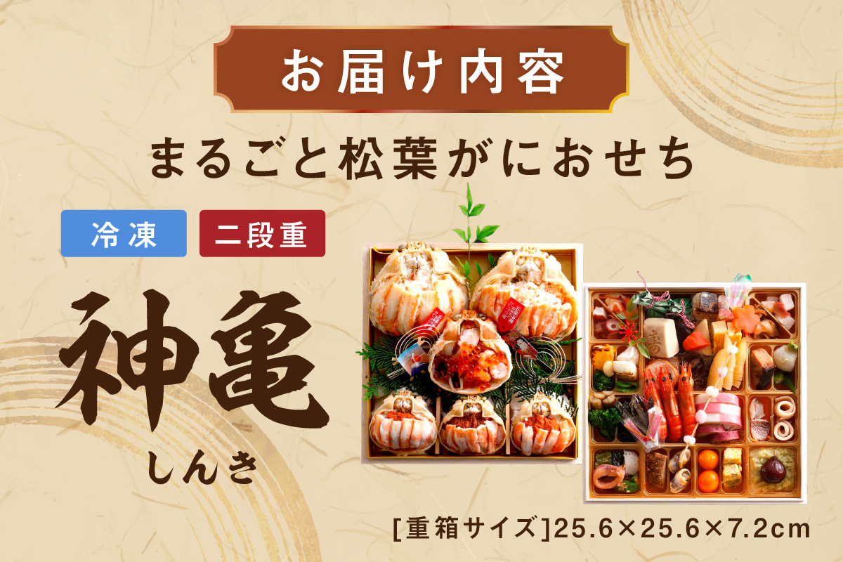 先行予約【数量限定】／まるごと松葉がにおせち【神亀（しんき）】「二段重」 海鮮 おせち料理 魚介 おせち料理 蟹 甲羅盛り  豪華 松葉ガニ ズワイガニ