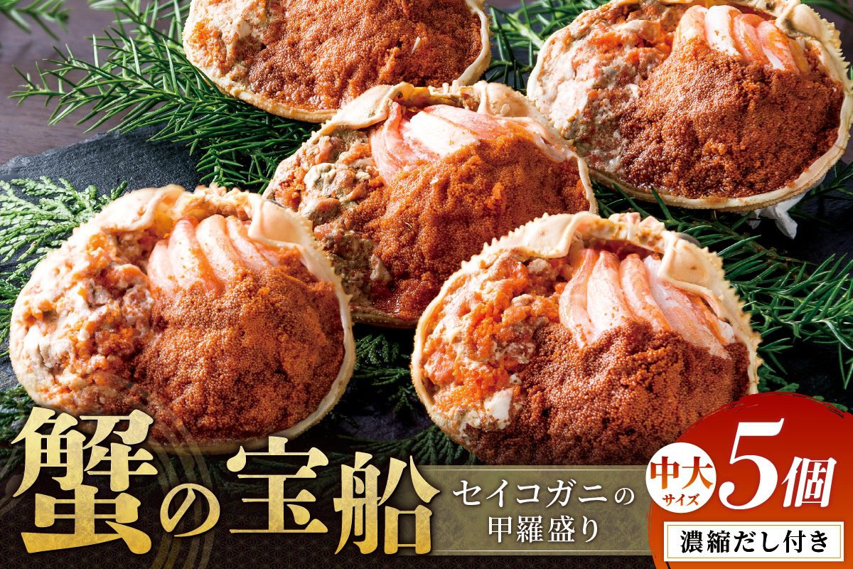 【蟹の匠 魚政】セイコガニの甲羅盛り　蟹の宝船(たからぶね)中大サイズ5個セット 濃縮ダシ付(2027年1月下旬～発送) 甲羅盛 セイコ蟹 セコ蟹 コッペガニ 香箱ガニ カニ ふるさと納税 甲羅盛り カニ