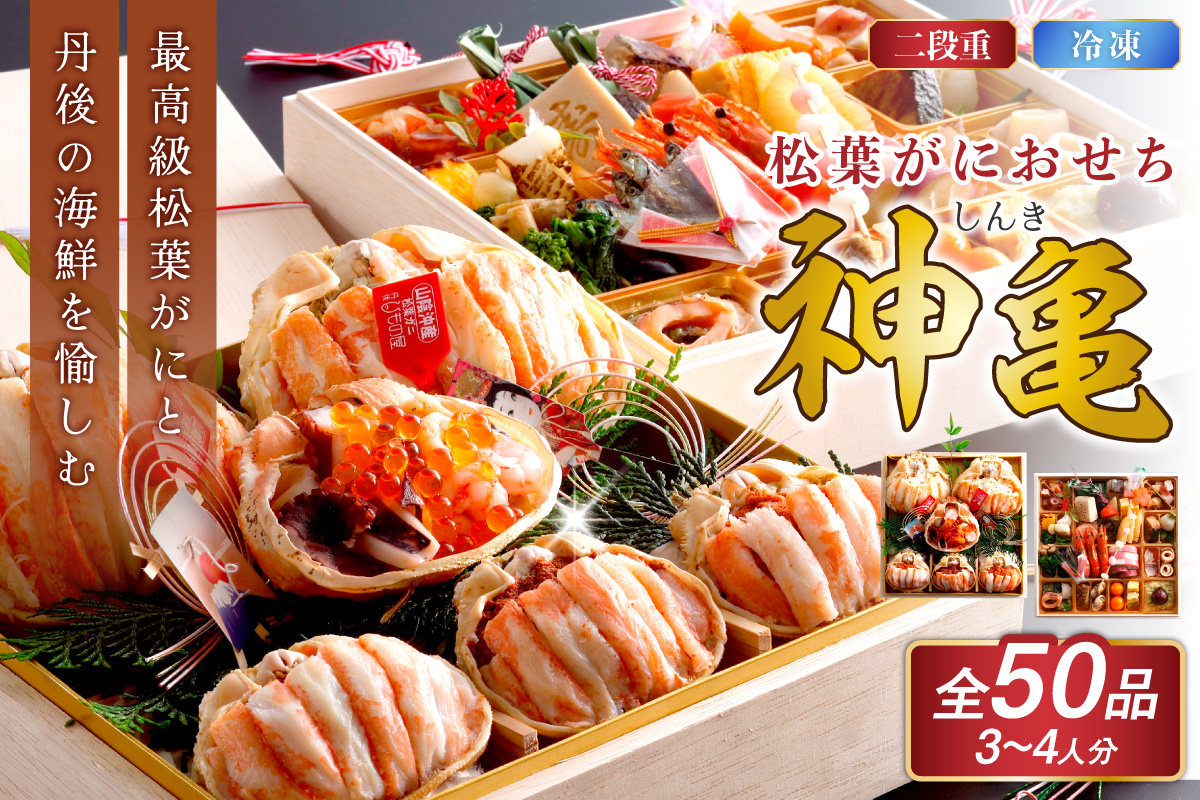 先行予約【数量限定】／まるごと松葉がにおせち【神亀（しんき）】「二段重」 海鮮 おせち料理 魚介 おせち料理 蟹 甲羅盛り  豪華 松葉ガニ ズワイガニ