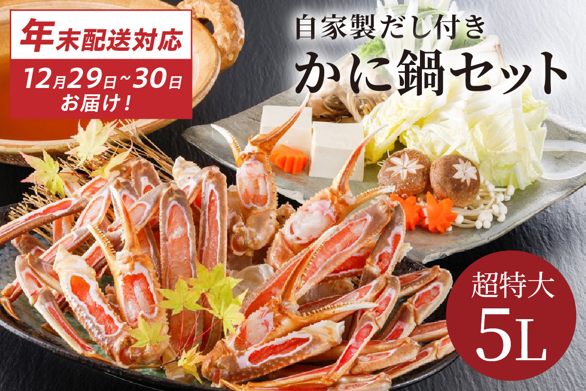 【12/29又は12/30にお届け】迎春企画♪【かに鍋セット自家製鍋だし付き】超特大ずわいがに ５Ｌサイズで圧巻の食べ応え／北畿水産 年内発送 年内配送 年内お届け カニ鍋 蟹鍋 カニスキ