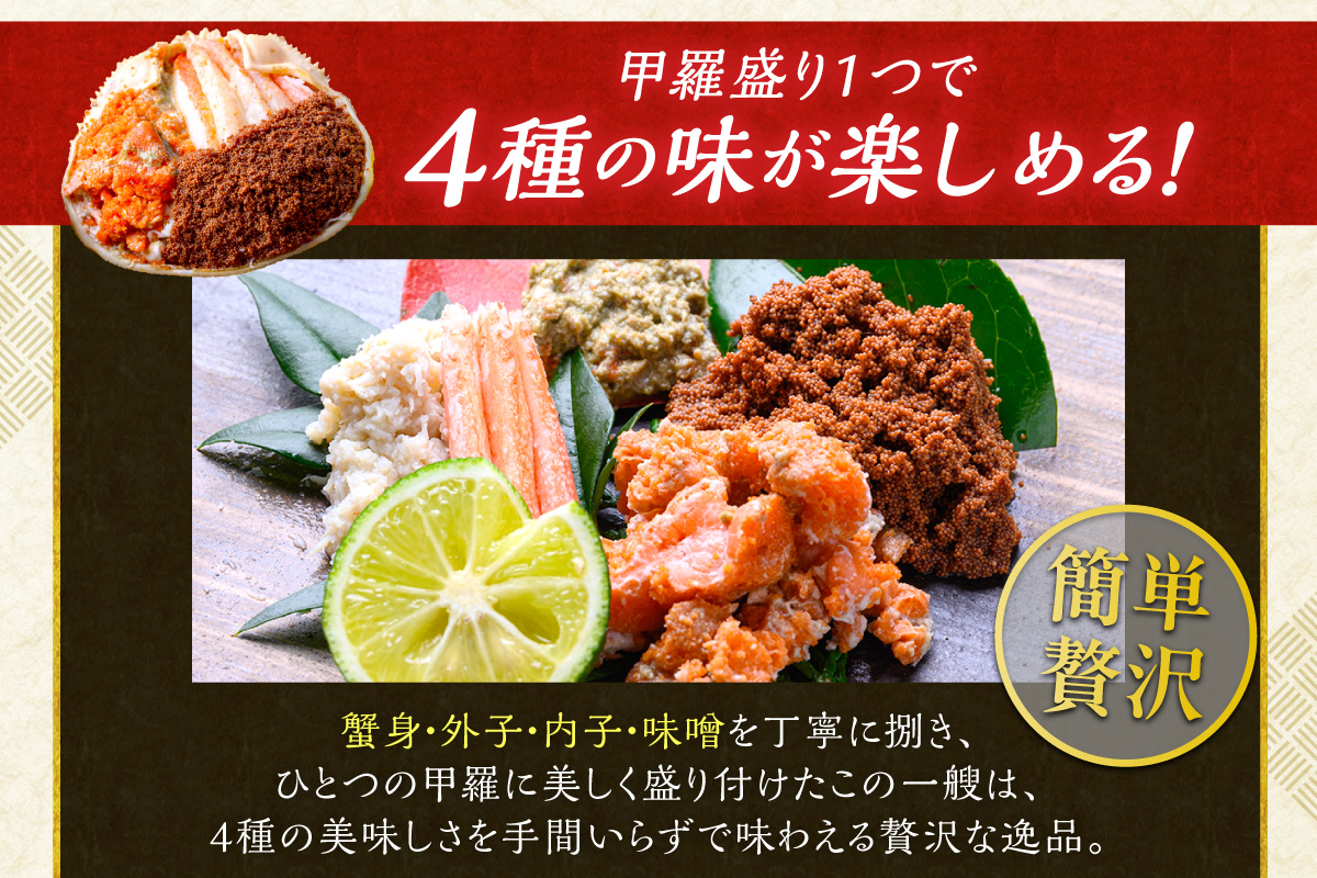 【蟹の匠 魚政】セイコガニの甲羅盛り　蟹の宝船(たからぶね)中大サイズ5個セット 濃縮ダシ付(2027年1月下旬～発送) 甲羅盛 セイコ蟹 セコ蟹 コッペガニ 香箱ガニ カニ ふるさと納税 甲羅盛り カニ