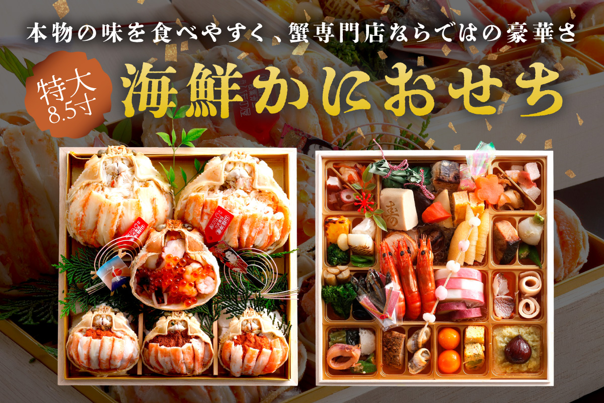 先行予約【数量限定】／まるごと松葉がにおせち【神亀（しんき）】「二段重」 海鮮 おせち料理 魚介 おせち料理 蟹 甲羅盛り  豪華 松葉ガニ ズワイガニ