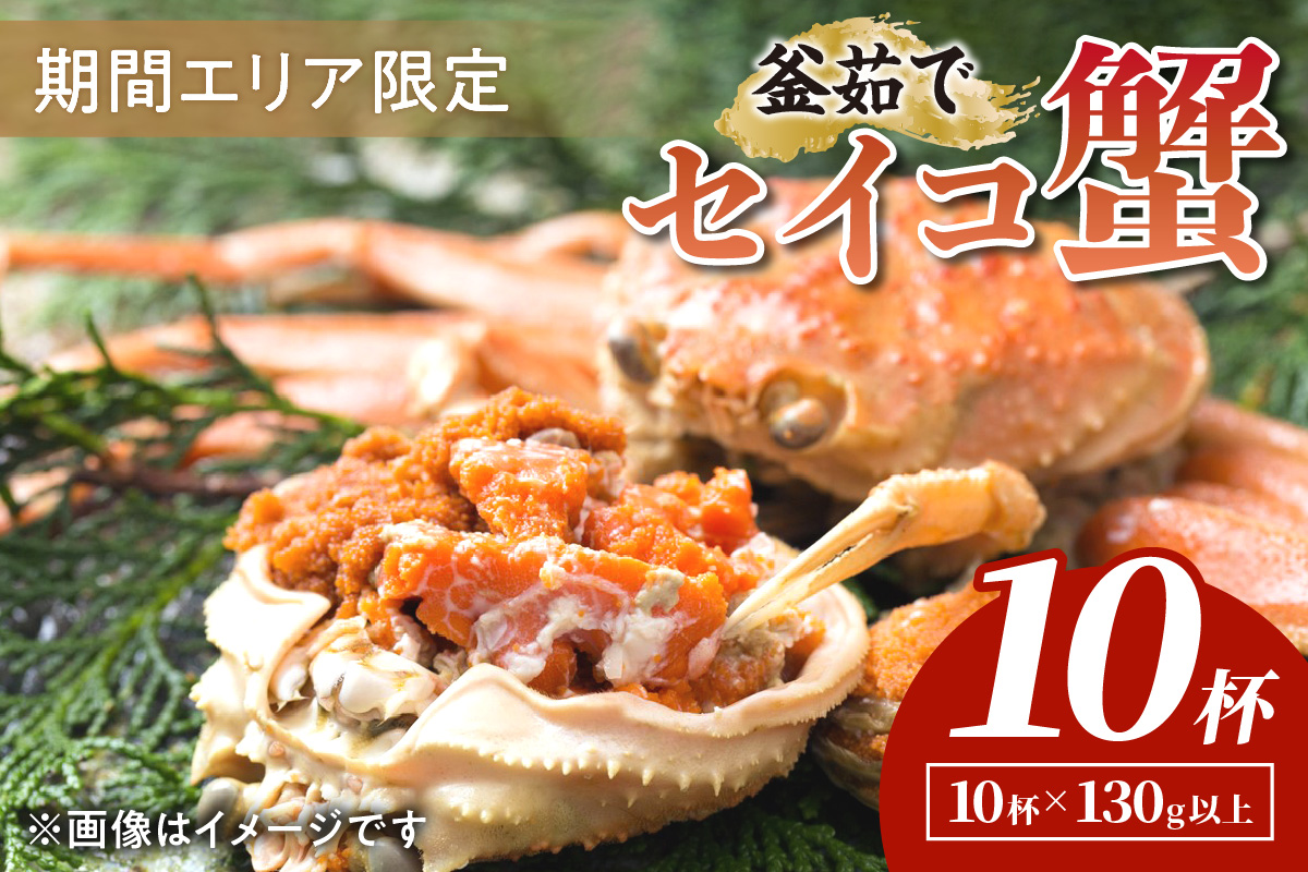 【期間エリア限定！】厳選！絶品！ 釜茹で セイコ蟹10杯