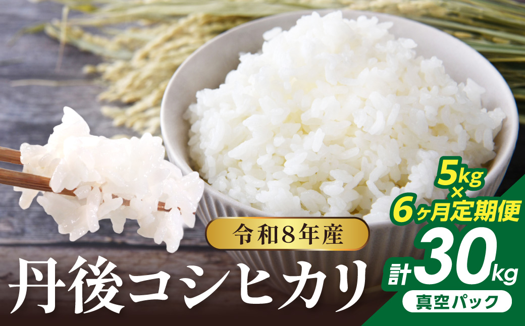 【6回定期便】令和8年産 丹後コシヒカリ 5kg（真空パック） ふるさと納税 米 定期便 コシヒカリ 産地直送 お米 白米 丹後コシヒカリ 京都産 精米 こしひかり 米 京都産 生産者応援 農家応援