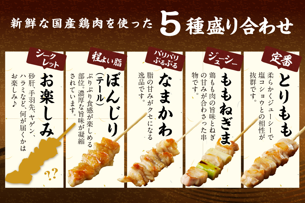 国産焼き鳥セット 5種盛り合わせ30本