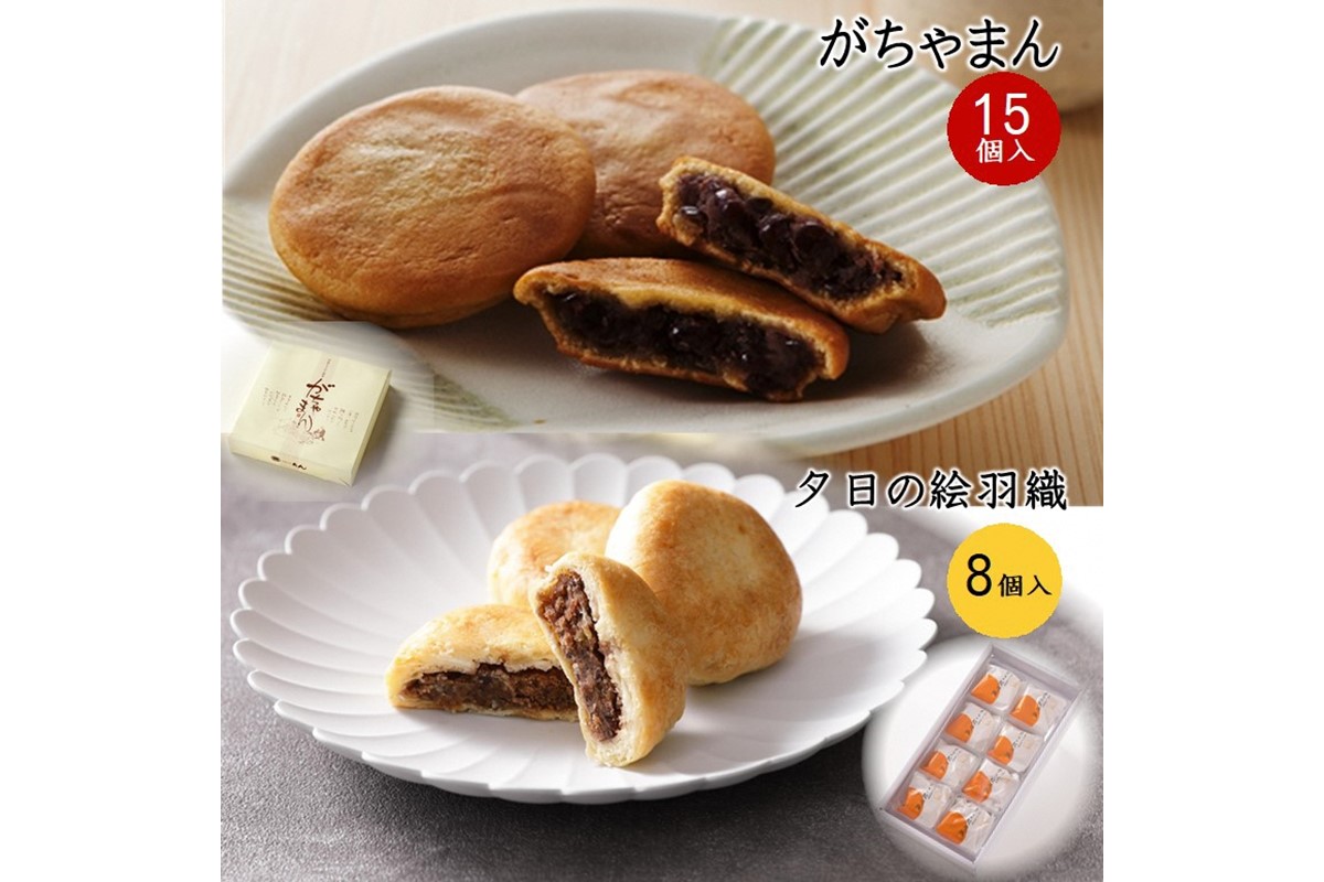 がちゃまん（15個）＋夕日の絵羽織（8個） がちゃまん 和菓子 小豆 餡 粒あん あんこ 饅頭 まんじゅう パイ生地 栗 しっとり 夕日ヶ浦 温泉 お茶請け菓子 おやつ お菓子 手土産 スイーツ セット ふるさと納税 饅頭 京都 丹後 御菓子司あん お土産 丹後 銘菓