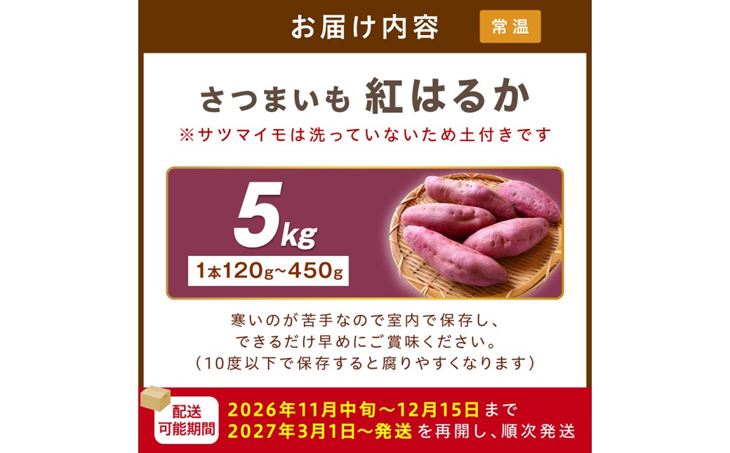 【先行予約】さつまいもオブザイヤー紅はるか部門全国1位 京都・ 丹後産　さつまいも 紅はるか　土付き（1本120〜450g程度）5kg　京都 丹後 ふるさと納税 さつまいも サツマイモ ふるさと納税 野菜 