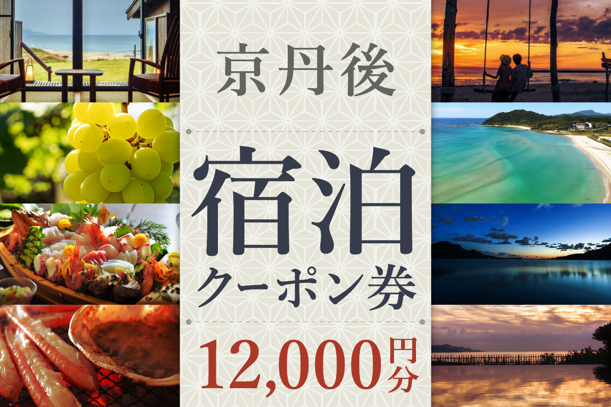 【京丹後市観光公社】京丹後宿泊クーポン　１枚