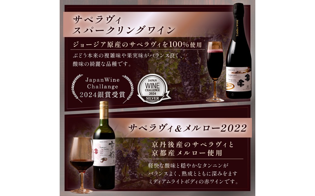 【丹波ワイン】京都ワイン（赤）サペラヴィ＆メルロー2022（720ml）・スパークリング (750ml） 2本セット