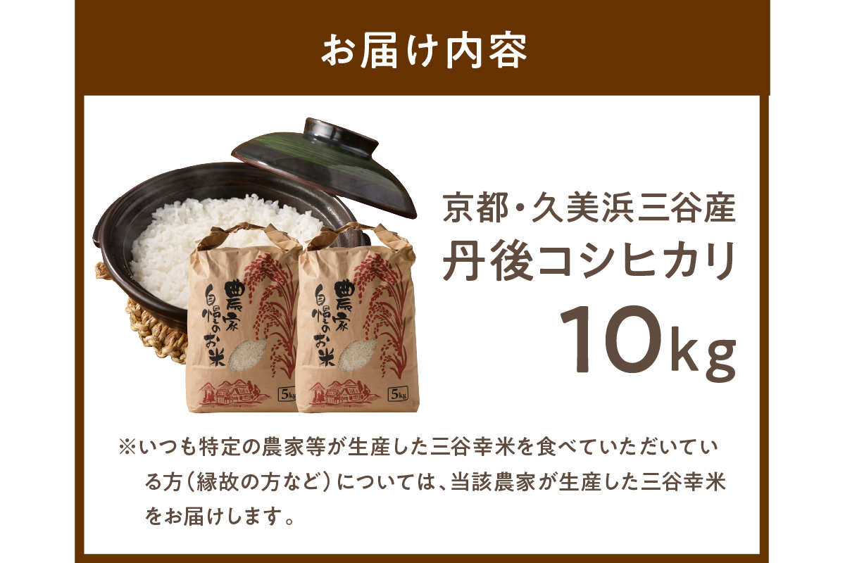 2026年産 京都・久美浜三谷産 丹後コシヒカリ「三谷幸米」 精米 10kg ふるさと納税 コシヒカリ 精米