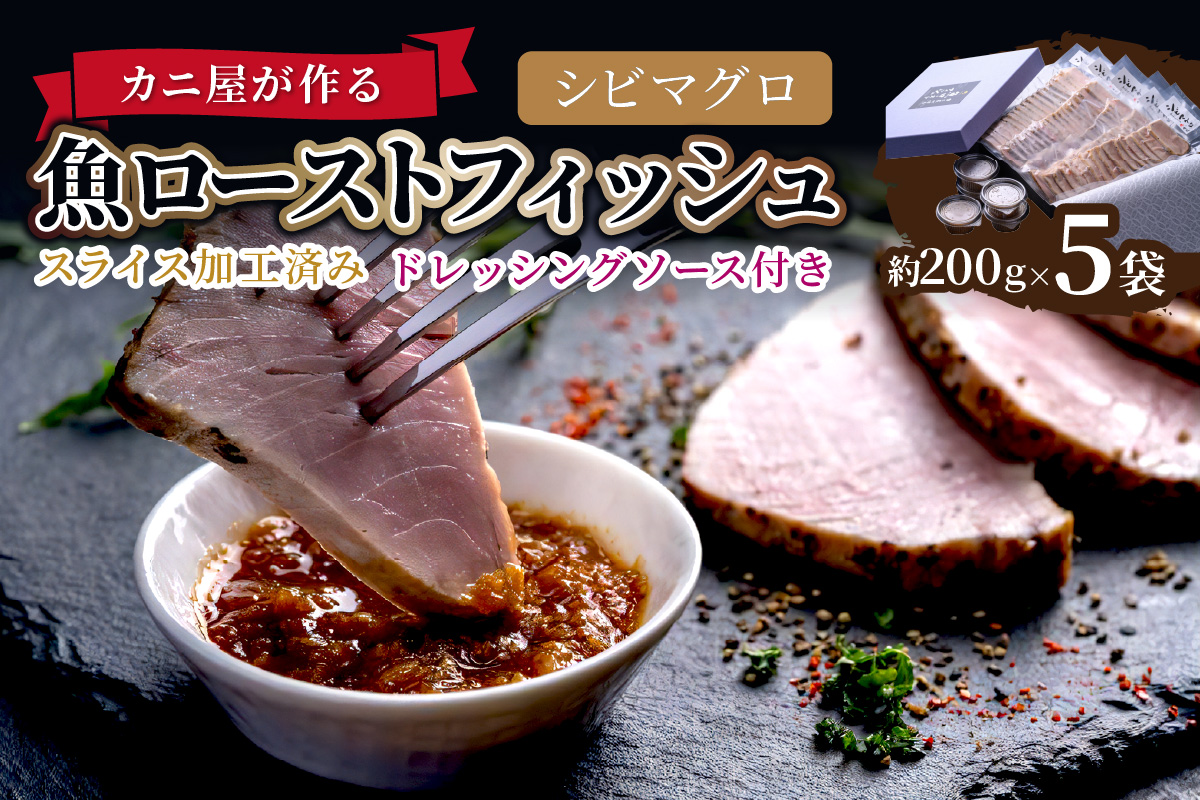 「カニ屋が作る 魚ローストフィッシュ」 シビマグロ スライス加工済み 5袋セット （ドレッシングソース付き）