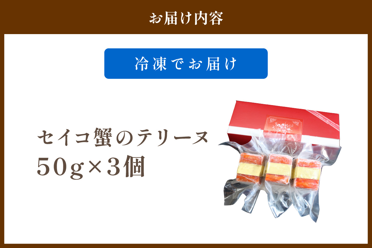 年末配送：セイコ蟹のテリーヌ(50ｇ×3)※12/27-12/29お届け セコガニ セイコガニ 香箱ガニ せこ蟹 香箱蟹 海鮮 魚介類 蟹 おせち オードブル 惣菜 ディナー 洋食 前菜 パテ お正月 パーティ 送料無料 ギフト 贈り物