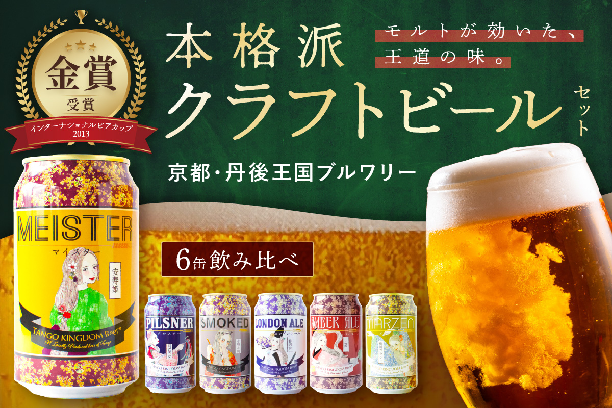 京都 丹後のクラフトビール 6缶セット TANGO KINGDOM Beer 6種 （350ml×6本）