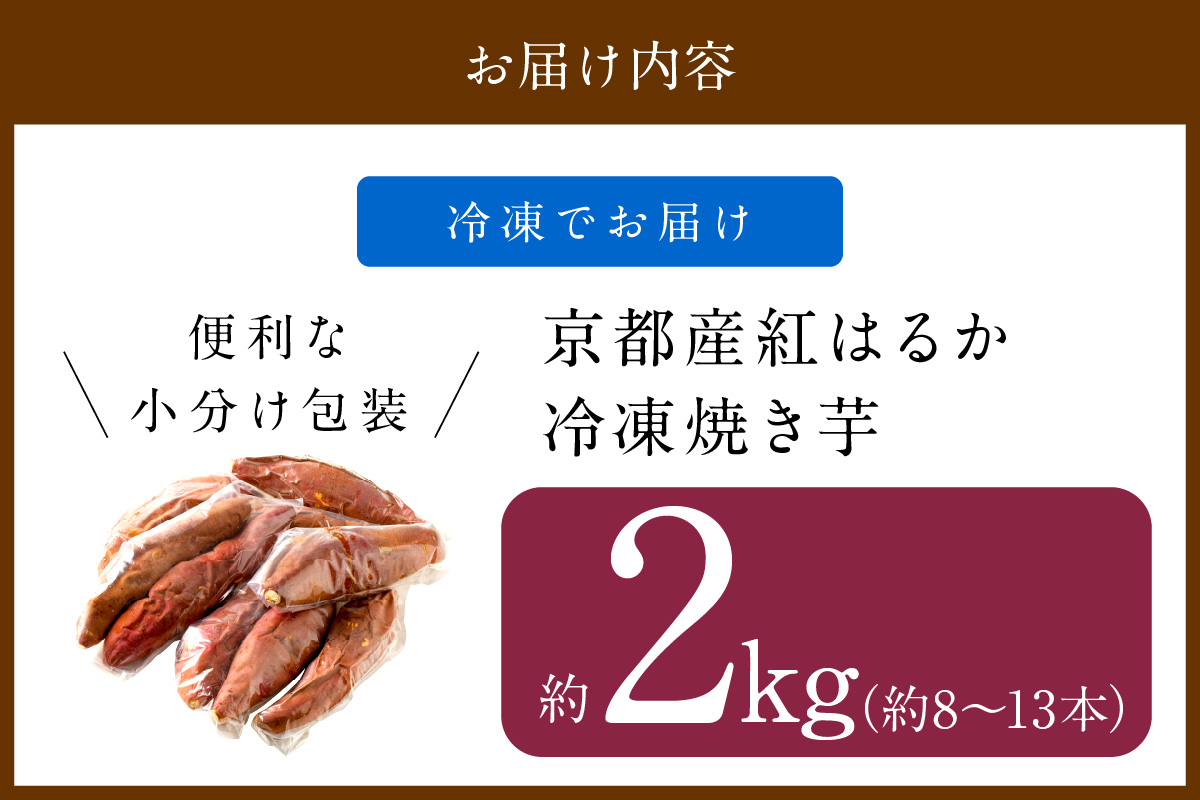 【先行予約】【訳あり】京の味覚「京都産極上紅はるか」の冷凍焼き芋2kg　ふるさと納税 焼き芋 冷凍 ふるさと納税 さつまいも 紅はるか